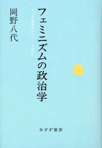 フェミニズムの政治学 - ケアの倫理をグローバル社会へ