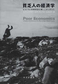 貧乏人の経済学―もういちど貧困問題を根っこから考える