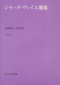 シモーヌ・ヴェイユ選集 〈１〉 初期論集：哲学修業