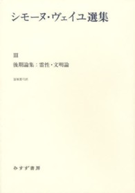 シモーヌ・ヴェイユ選集 〈３〉 後期論集：霊性・文明論