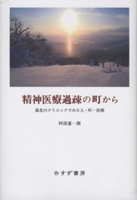 精神医療過疎の町から―最北のクリニックでみた人・町・医療