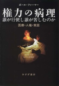 権力の病理　誰が行使し誰が苦しむのか―医療・人建・貧困