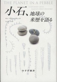 小石、地球の来歴を語る