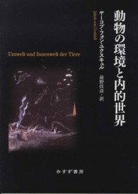 動物の環境と内的世界