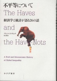 不平等について - 経済学と統計が語る２６の話