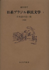 日系ブラジル移民文学 〈２〉 日本語の長い旅 評論