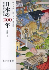 日本の２００年 〈上〉 - 徳川時代から現代まで （新版）