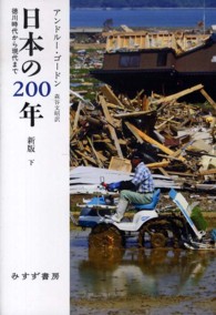 日本の２００年 〈下〉 - 徳川時代から現代まで （新版）