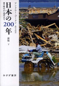 日本の２００年〈下〉―徳川時代から現代まで （新版）