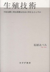 生殖技術―不妊治療と再生医療は社会に何をもたらすか