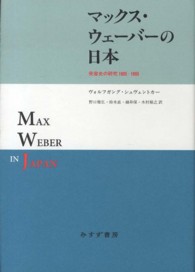 マックス・ウェーバーの日本 - 受容史の研究１９０５－１９９５