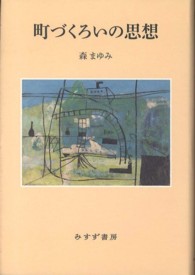 町づくろいの思想