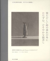 ひそやかな眼差し - 小林且典作品集