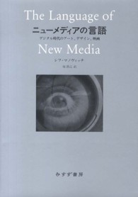 ニューメディアの言語 - デジタル時代のアート、デザイン、映画