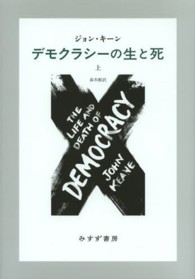 デモクラシーの生と死 〈上〉