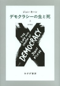 デモクラシーの生と死〈上〉