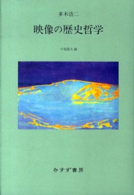 映像の歴史哲学