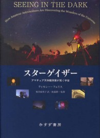 スターゲイザー - アマチュア天体観測家が拓く宇宙