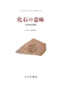 化石の意味―古生物学史挿話