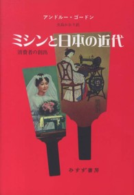 ミシンと日本の近代 - 消費者の創出