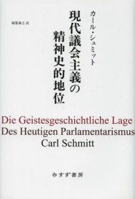 現代議会主義の精神史的地位 （新装版）