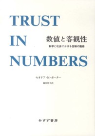 数値と客観性―科学と社会における信頼の獲得