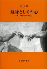 意味としての心 - 「私」の精神分析用語辞典