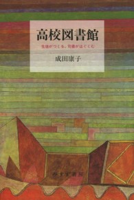 高校図書館 - 生徒がつくる、司書がはぐくむ