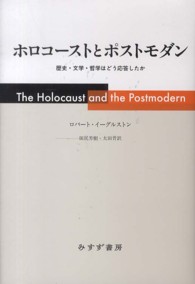 ホロコーストとポストモダン―歴史・文学・哲学はどう応答したか