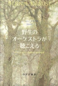 野生のオーケストラが聴こえる―サウンドスケープ生態学と音楽の起源