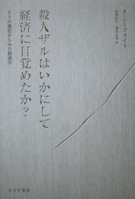 殺人ザルはいかにして経済に目覚めたか？ - ヒトの進化からみた経済学
