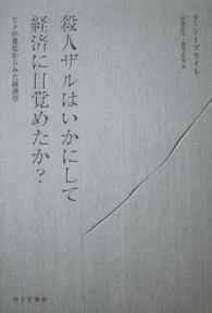 殺人ザルはいかにして経済に目覚めたか？―ヒトの進化からみた経済学