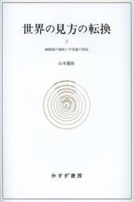 世界の見方の転換〈２〉地動説の提唱と宇宙論の相克