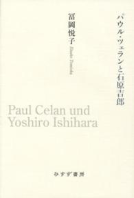 パウル・ツェランと石原吉郎