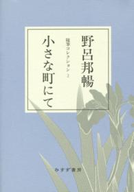 小さな町にて - 随筆コレクション２