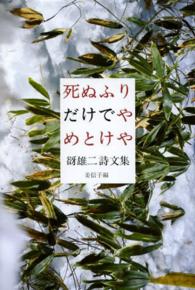 死ぬふりだけでやめとけや―谺雄二詩文集