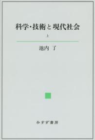 科学・技術と現代社会 〈上〉