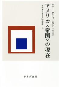 アメリカ〈帝国〉の現在 - イデオロギーの守護者たち