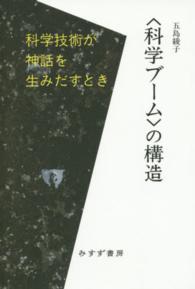 〈科学ブーム〉の構造 - 科学技術が神話を生みだすとき