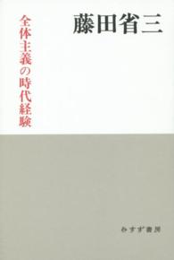 全体主義の時代経験 （新装版）