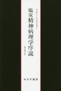 臨床精神病理学序説 （新装版）