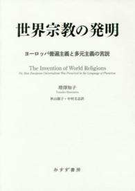 世界宗教の発明 - ヨーロッパ普遍主義と多元主義の言説