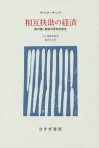 相互扶助の経済 - 無尽講・報徳の民衆思想史