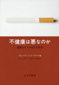 不健康は悪なのか - 健康をモラル化する世界