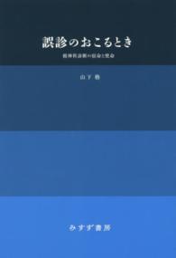 誤診のおこるとき―精神科診断の宿命と使命 （新装版）