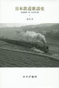 日本鉄道歌謡史 〈１〉 鉄道開業～第二次世界大戦