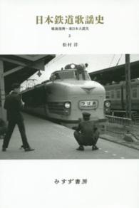 日本鉄道歌謡史 〈２〉 戦後復興～東日本大震災