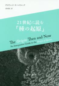 ２１世紀に読む「種の起原」