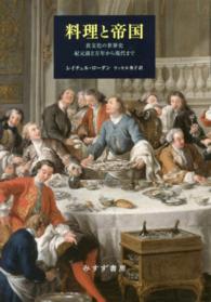 料理と帝国―食文化の世界史　紀元前２万年から現代まで