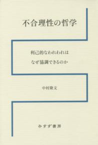 不合理性の哲学 - 利己的なわれわれはなぜ協調できるのか